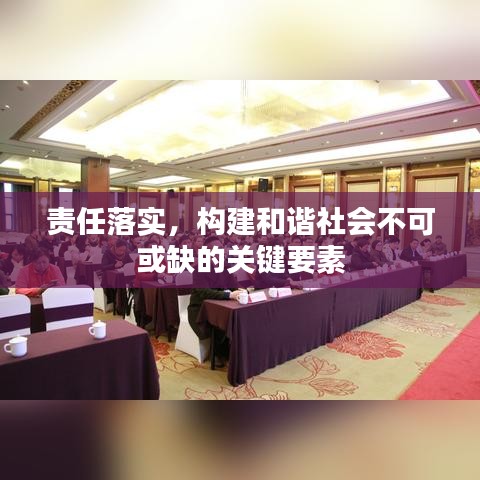 責(zé)任落實(shí)，構(gòu)建和諧社會(huì)不可或缺的關(guān)鍵要素
