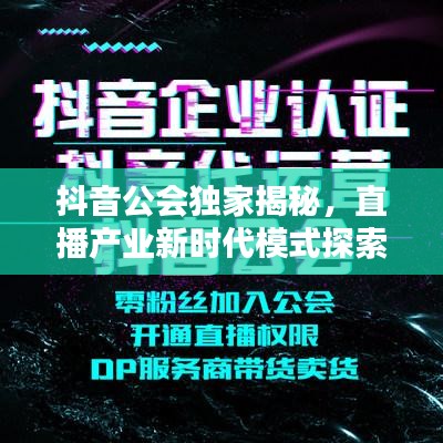 抖音公會獨家揭秘，直播產(chǎn)業(yè)新時代模式探索