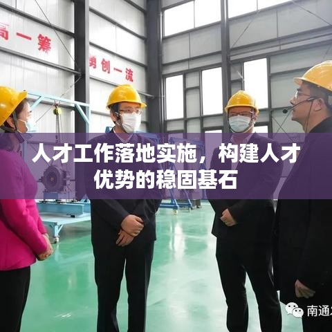 人才工作落地實施，構建人才優(yōu)勢的穩(wěn)固基石