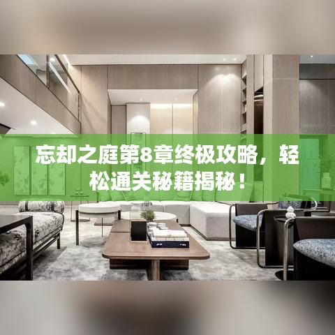 忘卻之庭第8章終極攻略，輕松通關(guān)秘籍揭秘！