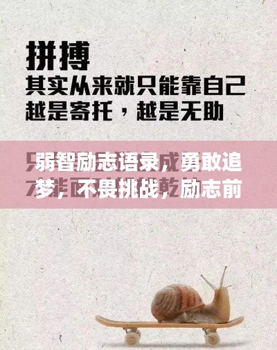 弱智勵(lì)志語(yǔ)錄，勇敢追夢(mèng)，不畏挑戰(zhàn)，勵(lì)志前行！
