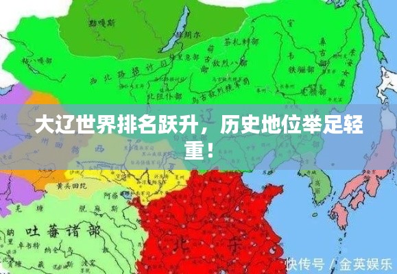 大遼世界排名躍升，歷史地位舉足輕重！