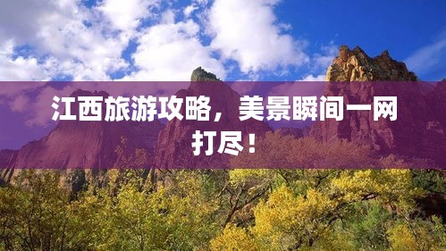 江西旅游攻略，美景瞬間一網(wǎng)打盡！