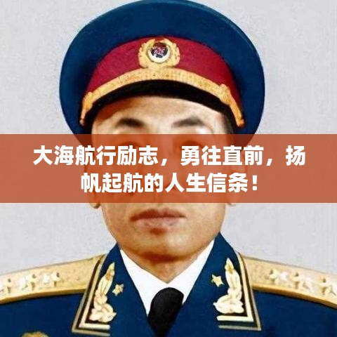 大海航行勵志，勇往直前，揚帆起航的人生信條！