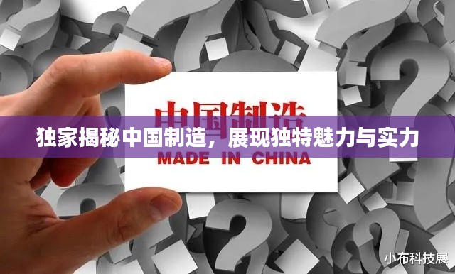 獨家揭秘中國制造，展現(xiàn)獨特魅力與實力