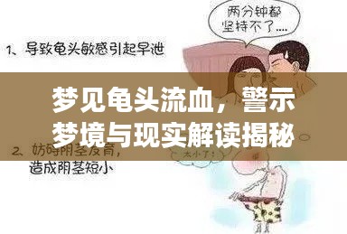 夢見龜頭流血，警示夢境與現(xiàn)實解讀揭秘！