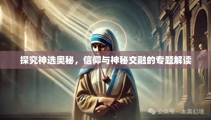 探究神選奧秘，信仰與神秘交融的專(zhuān)題解讀
