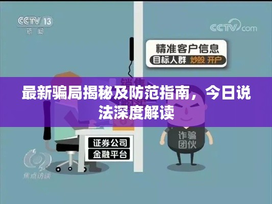 最新騙局揭秘及防范指南，今日說(shuō)法深度解讀