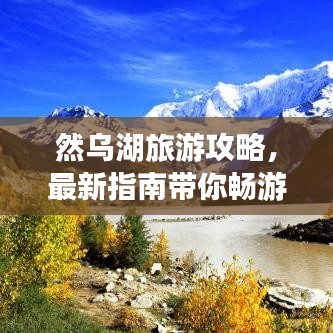 然烏湖旅游攻略，最新指南帶你暢游美景