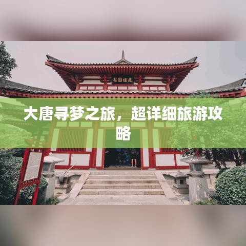 大唐尋夢(mèng)之旅，超詳細(xì)旅游攻略