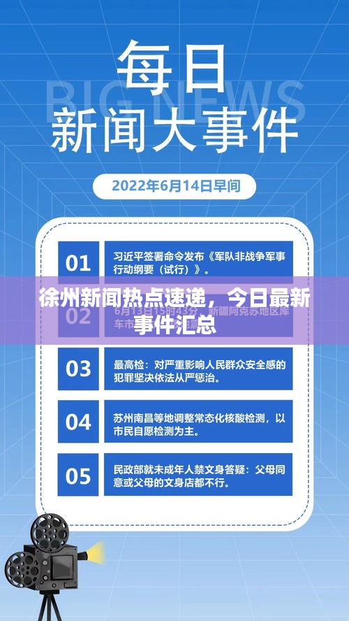 徐州新聞熱點(diǎn)速遞，今日最新事件匯總