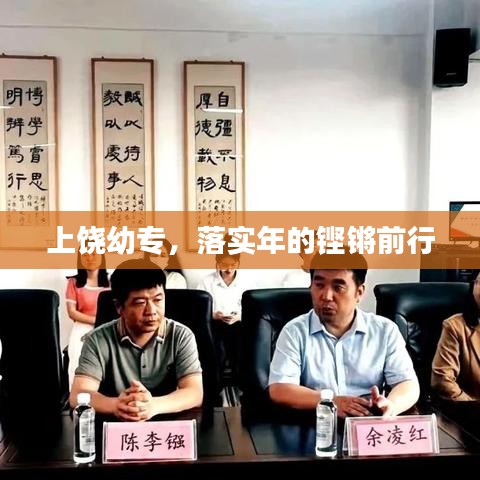 上饒幼專，落實(shí)年的鏗鏘前行
