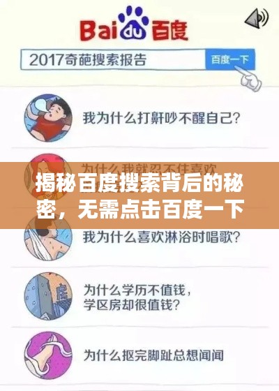 揭秘百度搜索背后的秘密，無(wú)需點(diǎn)擊百度一下，答案即刻揭曉！