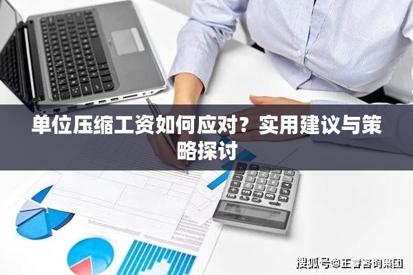 單位壓縮工資如何應(yīng)對(duì)？實(shí)用建議與策略探討