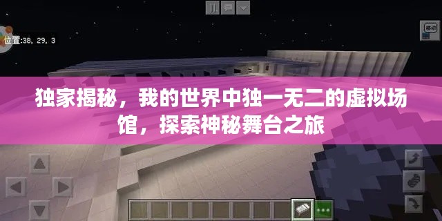 獨家揭秘，我的世界中獨一無二的虛擬場館，探索神秘舞臺之旅