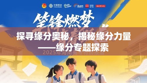 探尋緣分奧秘，揭秘緣分力量——緣分專(zhuān)題探索