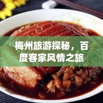 梅州旅游探秘，百度客家風(fēng)情之旅