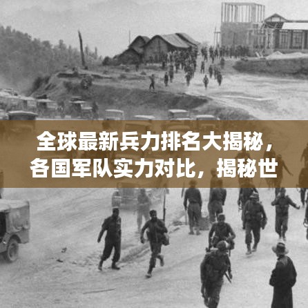 全球最新兵力排名大揭秘，各國(guó)軍隊(duì)實(shí)力對(duì)比，揭秘世界軍事格局！