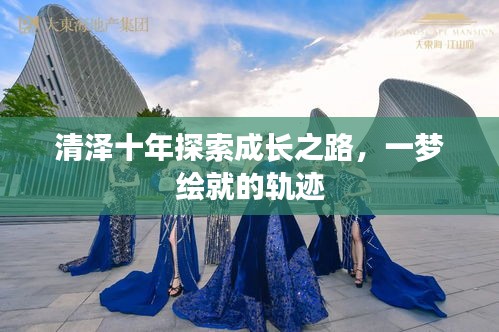 清澤十年探索成長之路，一夢繪就的軌跡