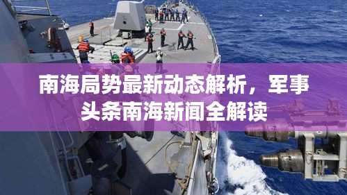 南海局勢(shì)最新動(dòng)態(tài)解析，軍事頭條南海新聞全解讀