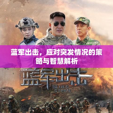 藍(lán)軍出擊，應(yīng)對(duì)突發(fā)情況的策略與智慧解析