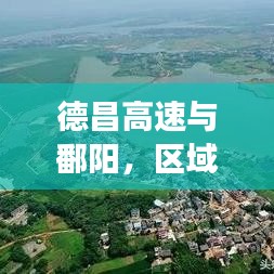 德昌高速與鄱陽(yáng)，區(qū)域發(fā)展新聞?lì)^條，引領(lǐng)未來(lái)新篇章