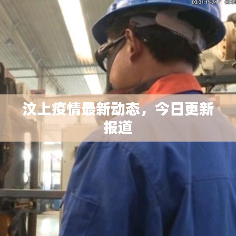 汶上疫情最新動態(tài)，今日更新報道