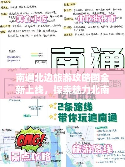 南通北邊旅游攻略圖全新上線，探索魅力北南通之旅