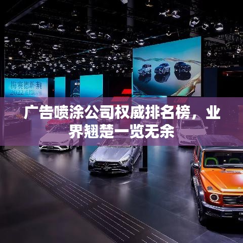 廣告噴涂公司權(quán)威排名榜，業(yè)界翹楚一覽無余