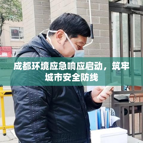 成都環(huán)境應(yīng)急響應(yīng)啟動，筑牢城市安全防線
