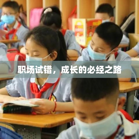 職場試錯，成長的必經(jīng)之路