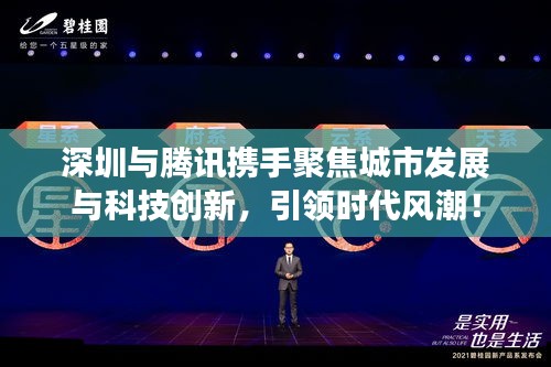 深圳與騰訊攜手聚焦城市發(fā)展與科技創(chuàng)新，引領(lǐng)時代風(fēng)潮！