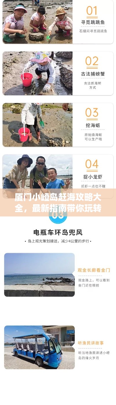 廈門小嶝島趕海攻略大全，最新指南帶你玩轉(zhuǎn)海島！
