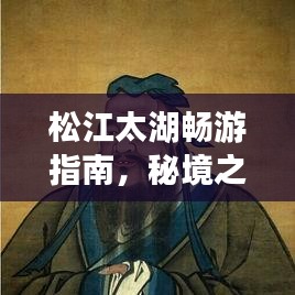 松江太湖暢游指南，秘境之旅，美景盡收眼底