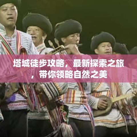 塔城徒步攻略，最新探索之旅，帶你領(lǐng)略自然之美