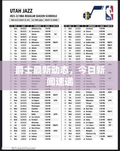 爵士最新動態(tài)，今日新聞速遞