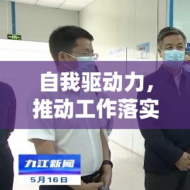 自我驅(qū)動力，推動工作落實(shí)的關(guān)鍵力量