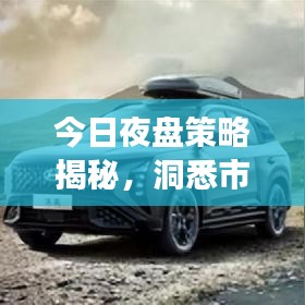 今日夜盤策略揭秘，洞悉市場走勢，抓住交易黃金機會