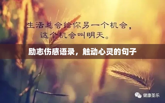 勵志傷感語錄，觸動心靈的句子