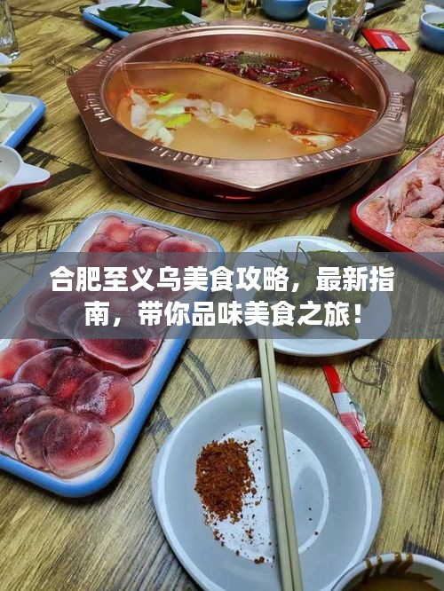 合肥至義烏美食攻略，最新指南，帶你品味美食之旅！