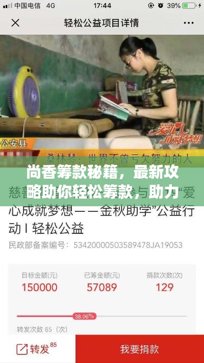 尚香籌款秘籍，最新攻略助你輕松籌款，助力夢(mèng)想啟航