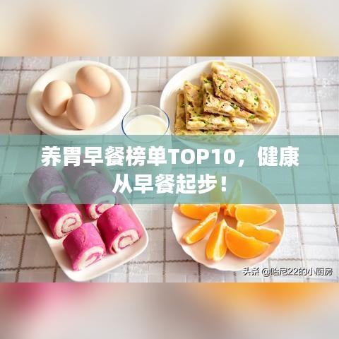 養(yǎng)胃早餐榜單TOP10，健康從早餐起步！