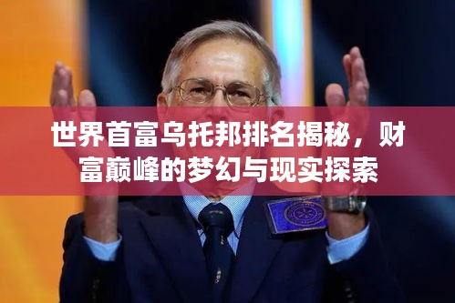 世界首富烏托邦排名揭秘，財富巔峰的夢幻與現(xiàn)實探索