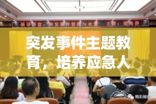 突發(fā)事件主題教育，培養(yǎng)應(yīng)急人才，積極應(yīng)對(duì)挑戰(zhàn)