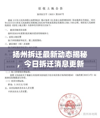 揚(yáng)州拆遷最新動(dòng)態(tài)揭秘，今日拆遷消息更新