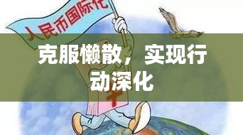 克服懶散，實(shí)現(xiàn)行動(dòng)深化