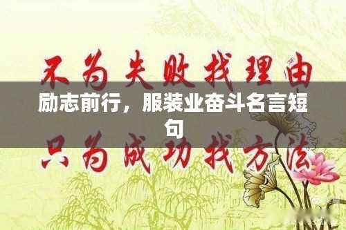 勵(lì)志前行，服裝業(yè)奮斗名言短句