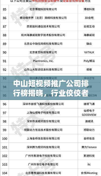 中山短視頻推廣公司排行榜揭曉，行業(yè)佼佼者一網(wǎng)打盡！