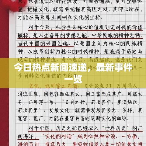 今日熱點(diǎn)新聞速遞，最新事件一覽